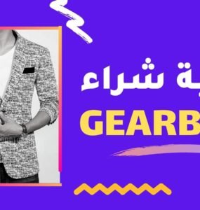بالصور تجربة شراء ملابس من جيربست